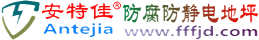 安特佳®香河防腐防静电地坪